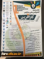 نخستین کنفرانس ملی مدارس کارآفرین 2