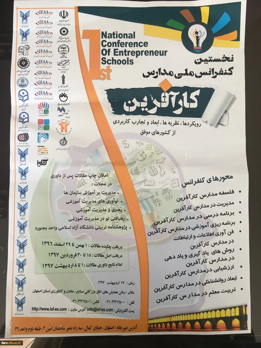 نخستین کنفرانس ملی مدارس کارآفرین 2