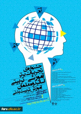 جشنواره کشوری تجربیات برتر آموزشی - تربیتی اساتید و معلمان آموزش تربیت بدنی