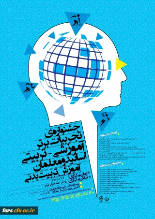 جشنواره کشوری تجربیات برتر آموزشی - تربیتی اساتید و معلمان آموزش تربیت بدنی