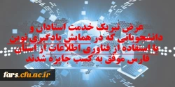 عرض تبریک خدمت استادان و دانشجویانی که در همایش یادگیری نوین با استفاده از فناوری اطلاعات از استان فارس موفق به کسب جایزه شدند  2