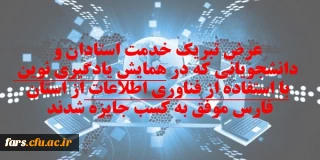 عرض تبریک خدمت استادان و دانشجویانی که در همایش یادگیری نوین با استفاده از فناوری اطلاعات از استان فارس موفق به کسب جایزه شدند