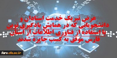 عرض تبریک خدمت استادان و دانشجویانی که در همایش یادگیری نوین با استفاده از فناوری اطلاعات از استان فارس موفق به کسب جایزه شدند