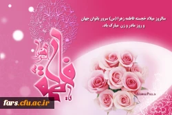 سالروز میلاد خجسته حضرت فاطمه زهرا (س) و روز مادر و زن مبارکباد 2