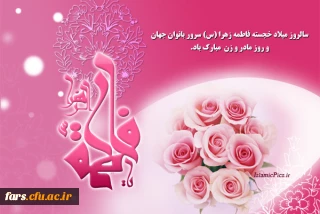 سالروز میلاد خجسته حضرت فاطمه زهرا (س) و روز مادر و زن مبارکباد