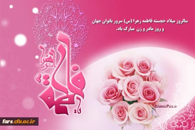 سالروز میلاد خجسته حضرت فاطمه زهرا (س) و روز مادر و زن مبارکباد