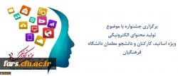 برگزاری جشنواره با موضوع تولید محتوای الکترونیکی 
ویژه اساتید - کارکنان و دانشجو معلمان دانشگاه فرهنگیان 2