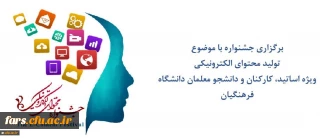 برگزاری جشنواره با موضوع تولید محتوای الکترونیکی 97
ویژه اساتید - کارکنان و دانشجو معلمان دانشگاه فرهنگیان