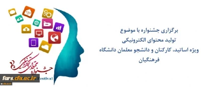 برگزاری جشنواره با موضوع تولید محتوای الکترونیکی 97
ویژه اساتید - کارکنان و دانشجو معلمان دانشگاه فرهنگیان