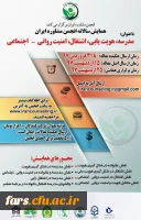 همایش سالانه انجمن مشاوره ایران با عنوان :
مدرسه،هویت یابی،اشتغال،امنیت روانی -اجتماعی 2