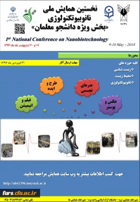 همایش ملی نانو بیوتکولوژی بخش ویژه دانشجو معلمان