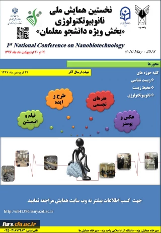 همایش ملی نانو بیوتکولوژی بخش ویژه دانشجو معلمان