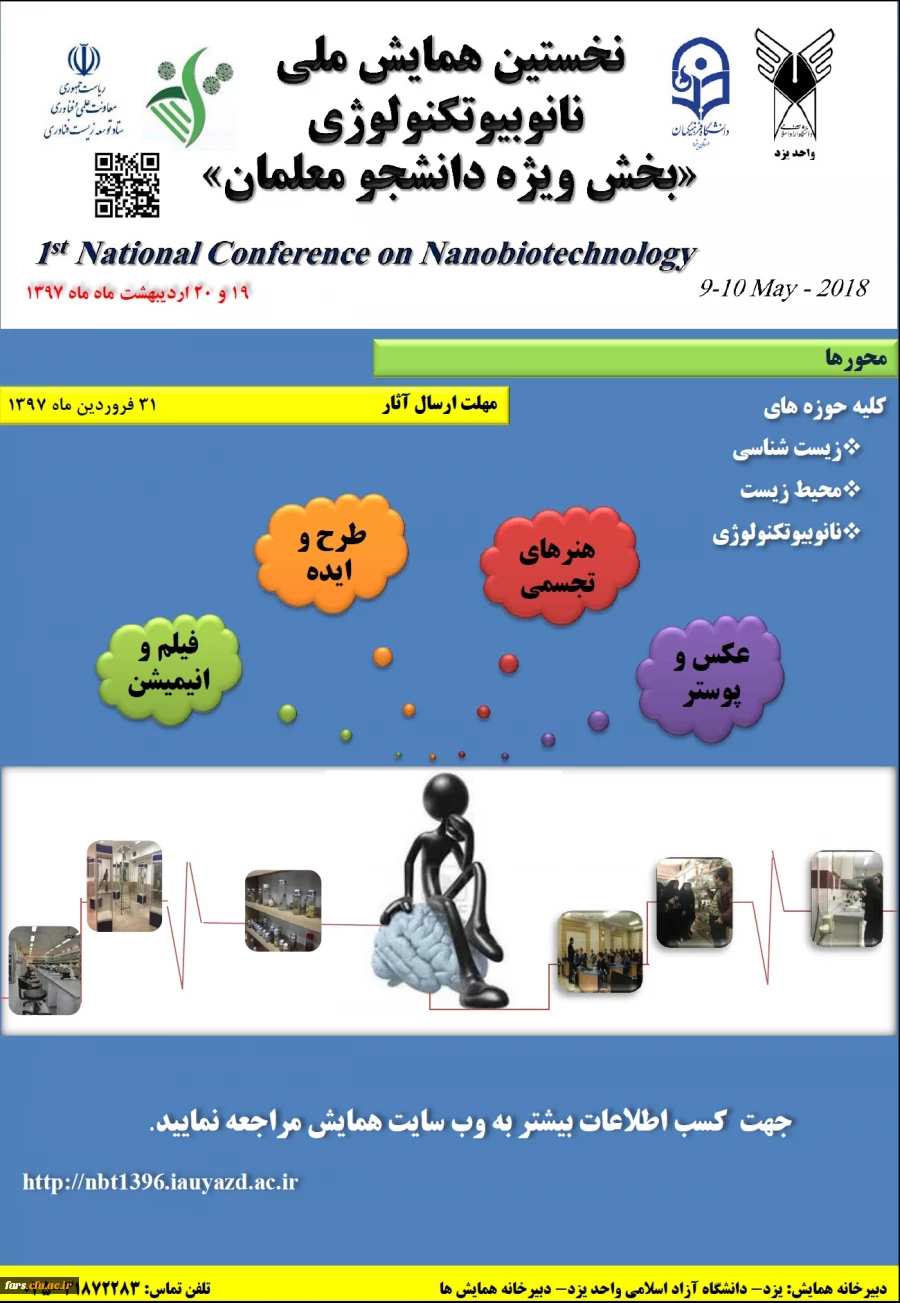 همایش ملی نانو بیوتکولوژی بخش ویژه دانشجو معلمان 2