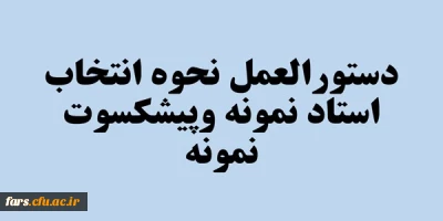 دستورالعمل نحوه انتخاب استاد نمونه وپیشکسوت نمونه
قابل توجه تمامی استادان گرامی