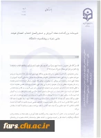 شیوه نامه استاد نمونه (1)