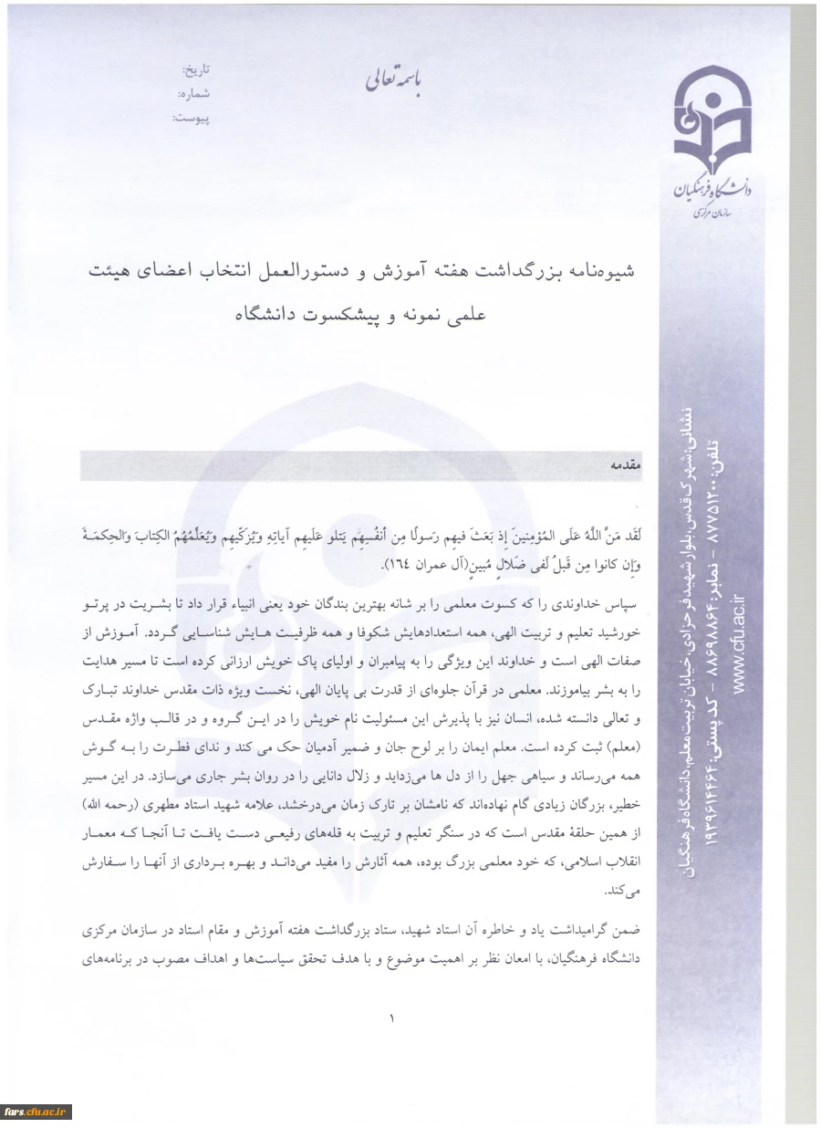 شیوه نامه استاد نمونه (1)