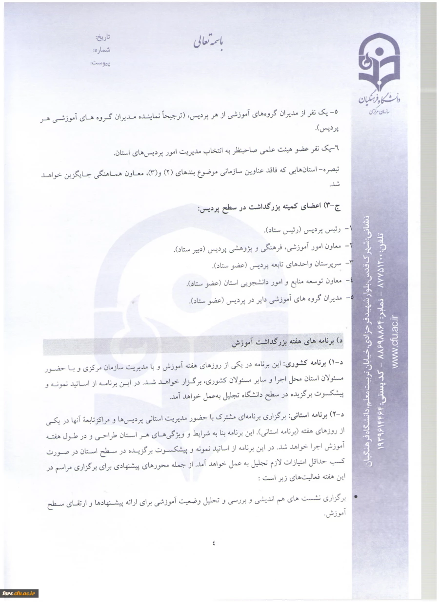 شیوه نامه استاد نمونه (4)