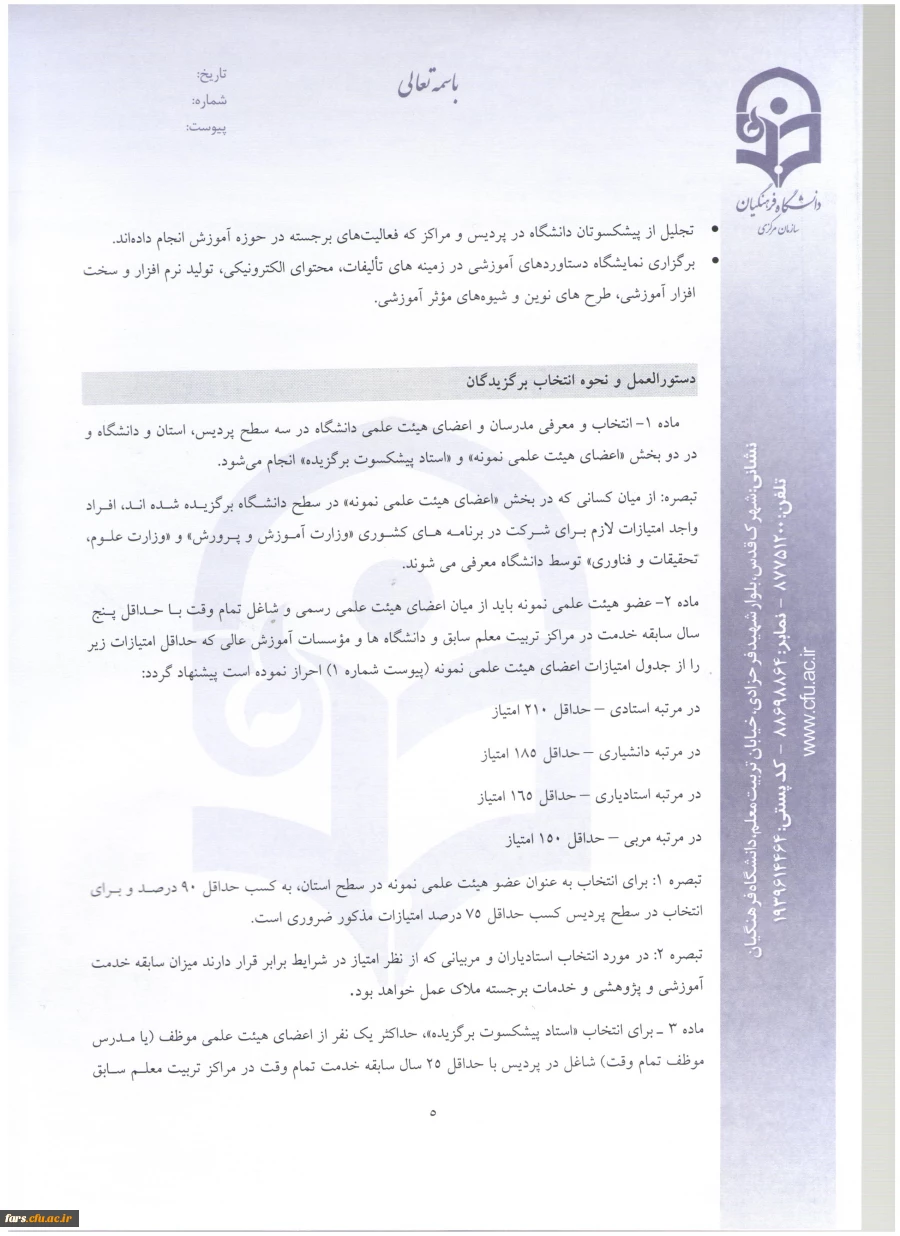 شیوه نامه استاد نمونه (5)