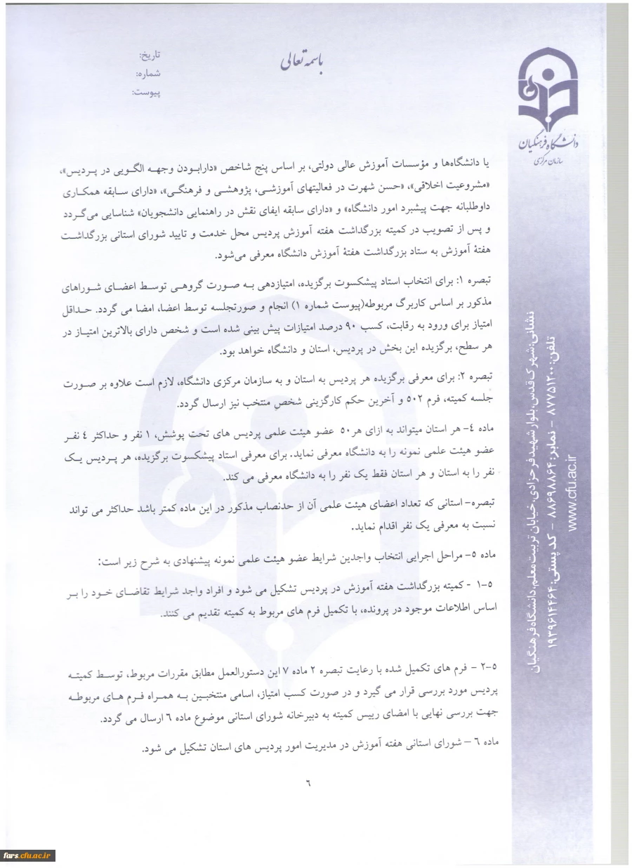 شیوه نامه استاد نمونه (6)