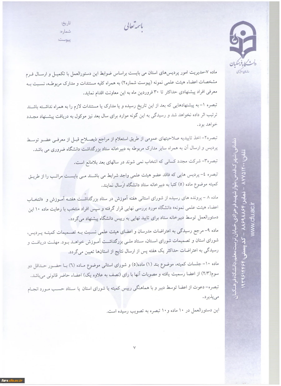 شیوه نامه استاد نمونه (7)