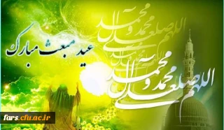 مبعث حضرت رسول اکرم بر تمام مسلمانان گرامی باد