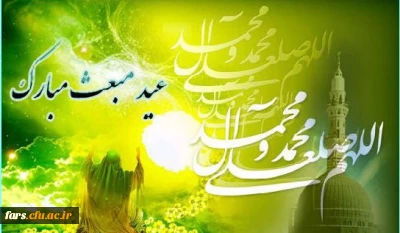 مبعث حضرت رسول اکرم بر تمام مسلمانان گرامی باد