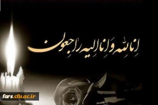 عرض تسلیت خدمت همکار گرامی سرکار خانم محمدی