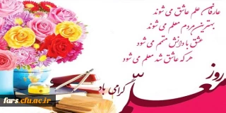 روز معلم بر تمامی استادان و دانشجو معلمان و همچنین معلمان زحمت کش سراسر کشور مبارکباد