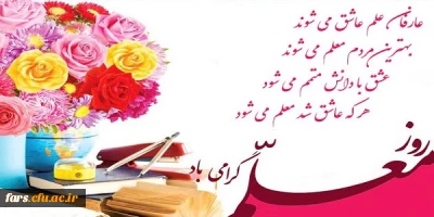 روز معلم بر تمامی استادان و دانشجو معلمان و همچنین معلمان زحمت کش سراسر کشور مبارکباد