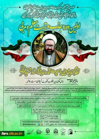 اولین دوره جذب وتربیت معلم و مربی بینش مطهرموسسه بینش مطهر با همکاری دانشگاه فرهنگیان کشور