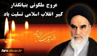 عروج ملکوتی بنیانگذار کبیر انقلاب اسلامی تسلیت باد