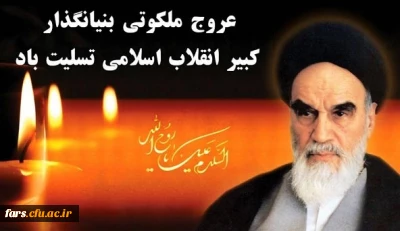 عروج ملکوتی بنیانگذار کبیر انقلاب اسلامی تسلیت باد