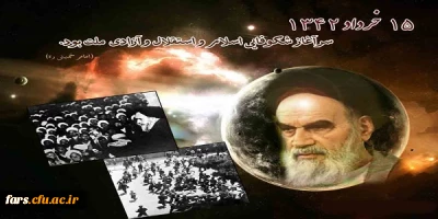 15خرداد سرآغاز شکوفایی اسلام و استقلال و آزادی ملت بود
