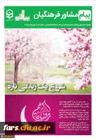 نشریه پیام مشاور فرهنگیان شماره  5 و 6 - بهار و تابستان 97 2