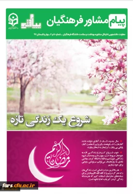 نشریه پیام مشاور فرهنگیان شماره  5 و 6 - بهار و تابستان 97