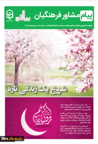 نشریه پیام مشاور فرهنگیان شماره  5 و 6 - بهار و تابستان 97