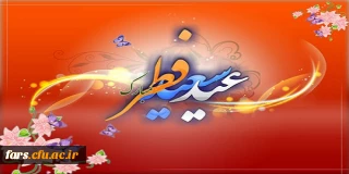 عید سعید فطر بر تمامی مسلمانان جهان مبارک باد