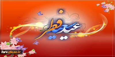 عید سعید فطر بر تمامی مسلمانان جهان مبارک باد