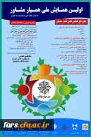 نخستین همایش ملی همیار مشاور  2