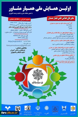 نخستین همایش ملی همیار مشاور