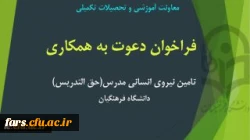 فراخوان تامین نیروی انسانی مدرس (حق التدریس)
 2