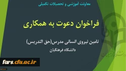 فراخوان تامین نیروی انسانی مدرس (حق التدریس) 2