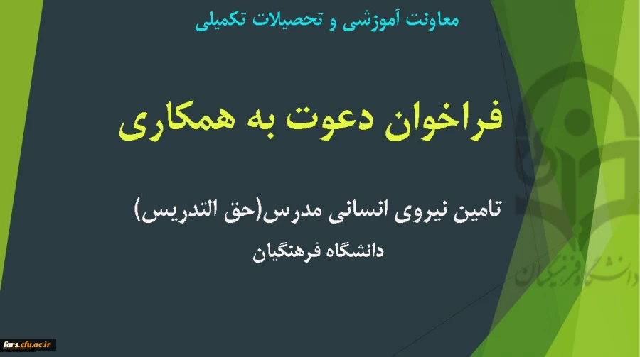 فراخوان تامین نیروی انسانی مدرس (حق التدریس) 2