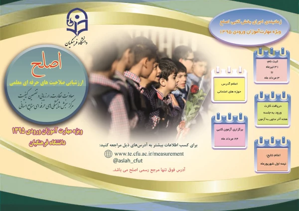 اطلاعیه و بروشور مربوط به آزمون اصلح دانشگاه فرهنگیان 2