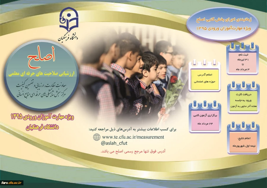 اطلاعیه و بروشور مربوط به آزمون اصلح دانشگاه فرهنگیان 2
