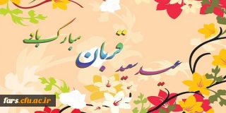 عید سعید قربان برتمام مسلمانان  مبارک