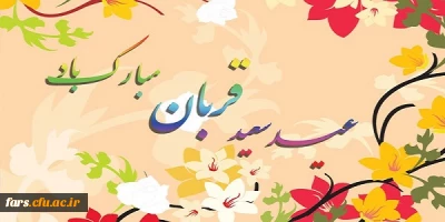 عید سعید قربان برتمام مسلمانان  مبارک