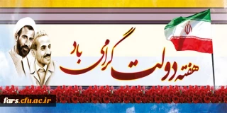 هفته دولت گرامی باد