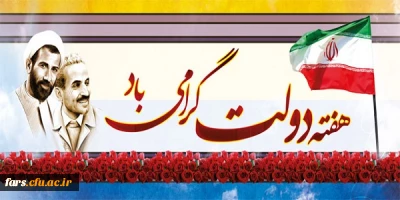 هفته دولت گرامی باد