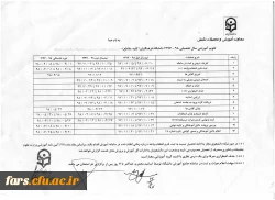تقویم آموزشی سال تحصیلی 98-1397 دانشگاه در مقاطع مختلف تحصیلی 2